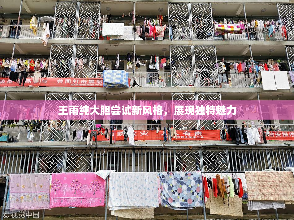 王雨纯大胆尝试新风格，展现独特魅力