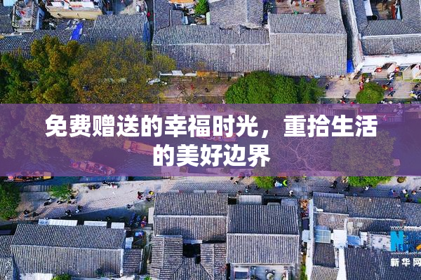 免费赠送的幸福时光，重拾生活的美好边界