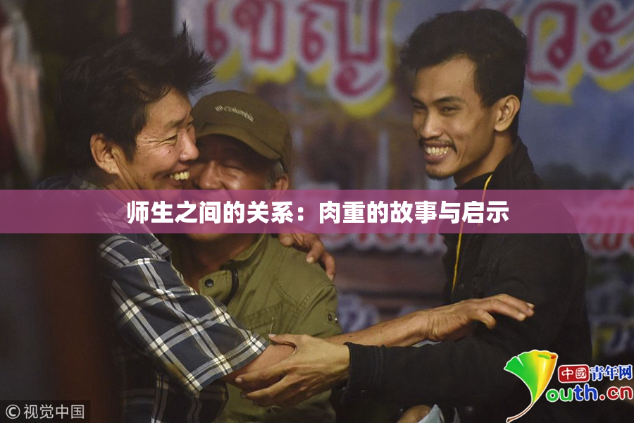 师生之间的关系：肉重的故事与启示