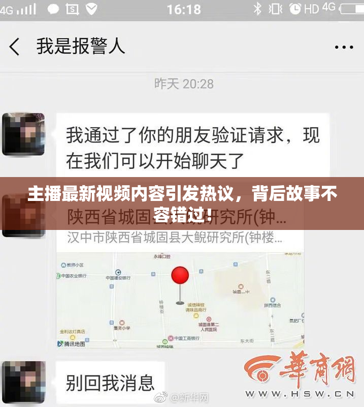 主播最新视频内容引发热议，背后故事不容错过！