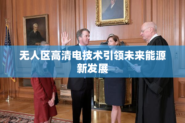 无人区高清电技术引领未来能源新发展