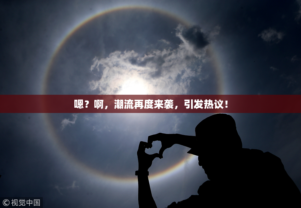 嗯？啊，潮流再度来袭，引发热议！