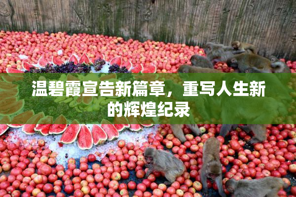 温碧霞宣告新篇章，重写人生新的辉煌纪录