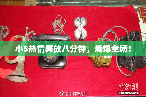 小S热情奔放八分钟，燃爆全场！