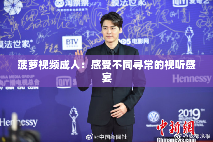 菠萝视频成人：感受不同寻常的视听盛宴