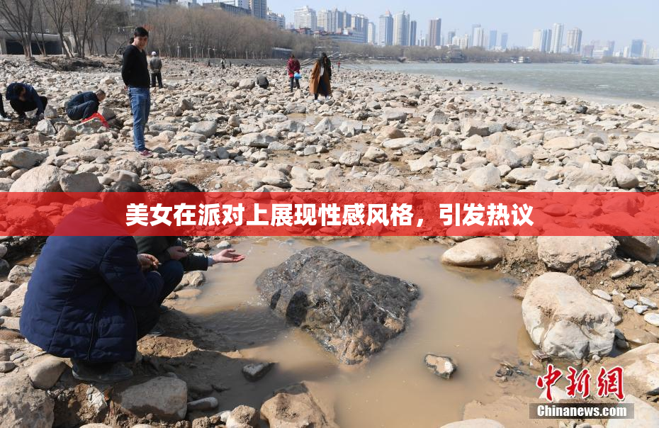 美女在派对上展现性感风格，引发热议