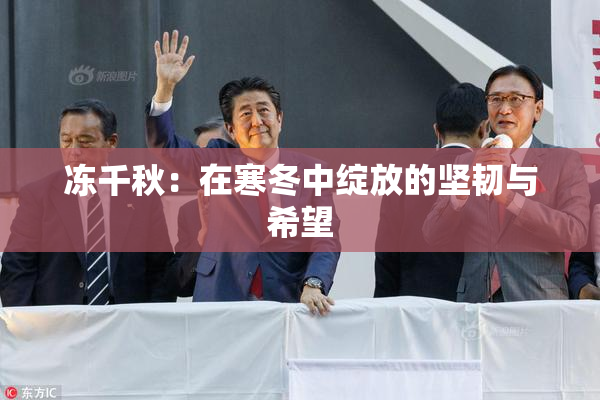 冻千秋：在寒冬中绽放的坚韧与希望