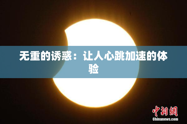 无重的诱惑：让人心跳加速的体验