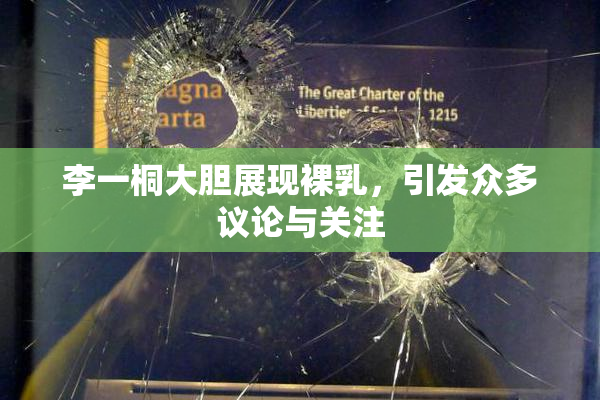 李一桐大胆展现裸乳，引发众多议论与关注