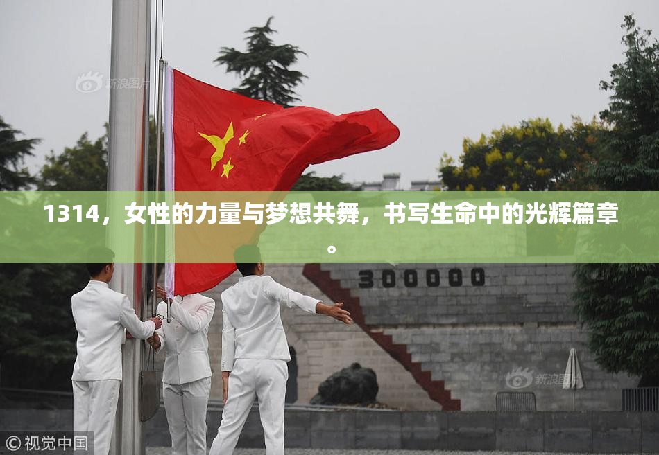 1314，女性的力量与梦想共舞，书写生命中的光辉篇章。