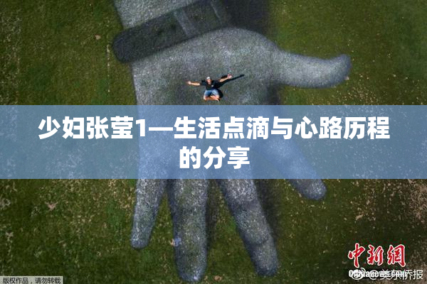 少妇张莹1—生活点滴与心路历程的分享