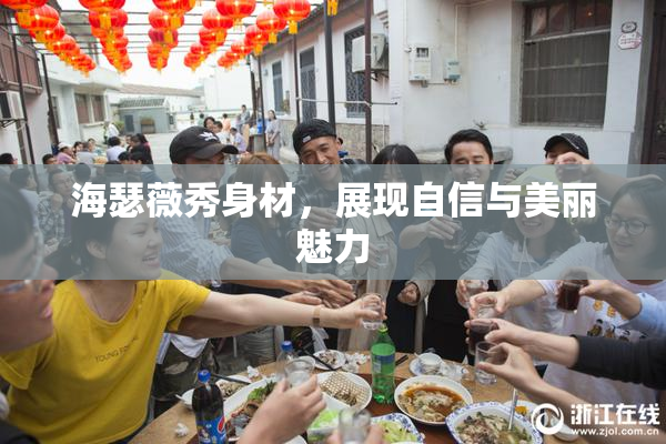 海瑟薇秀身材，展现自信与美丽魅力