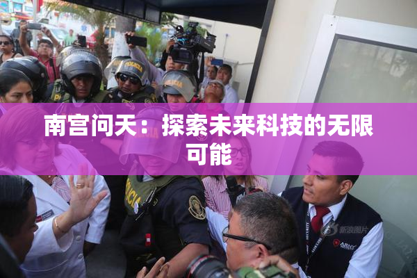 南宫问天：探索未来科技的无限可能