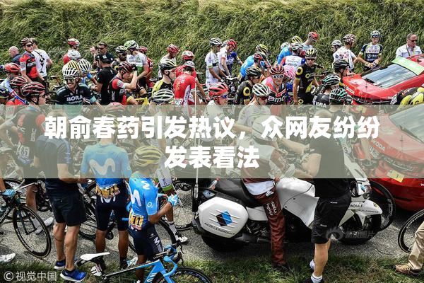 朝俞春药引发热议，众网友纷纷发表看法