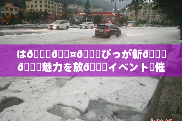 は🍑🖤🌃ぴっが新👅🍑魅力を放😚イベント開催決定！