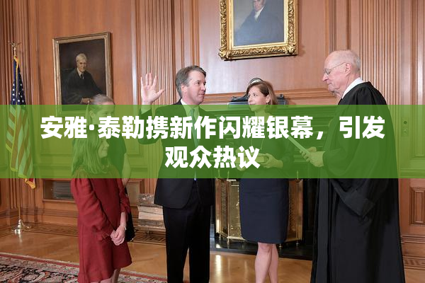 安雅·泰勒携新作闪耀银幕，引发观众热议