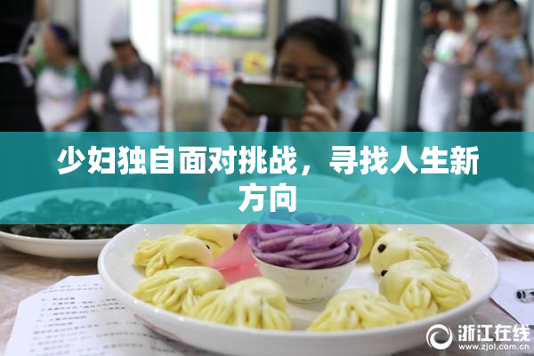 少妇独自面对挑战，寻找人生新方向