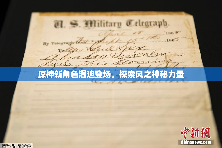 原神新角色温迪登场，探索风之神秘力量