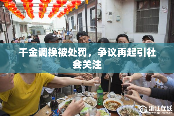 千金调换被处罚，争议再起引社会关注