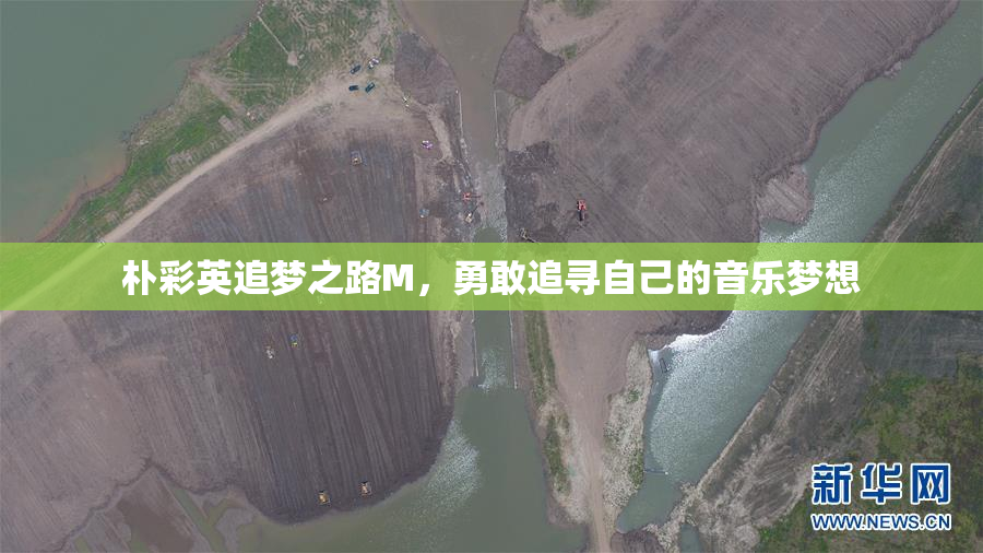 朴彩英追梦之路M，勇敢追寻自己的音乐梦想