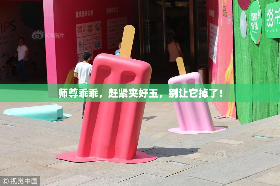 师尊乖乖，赶紧夹好玉，别让它掉了！