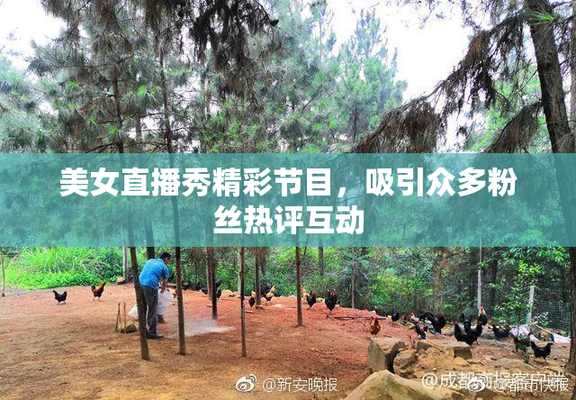 美女直播秀精彩节目，吸引众多粉丝热评互动