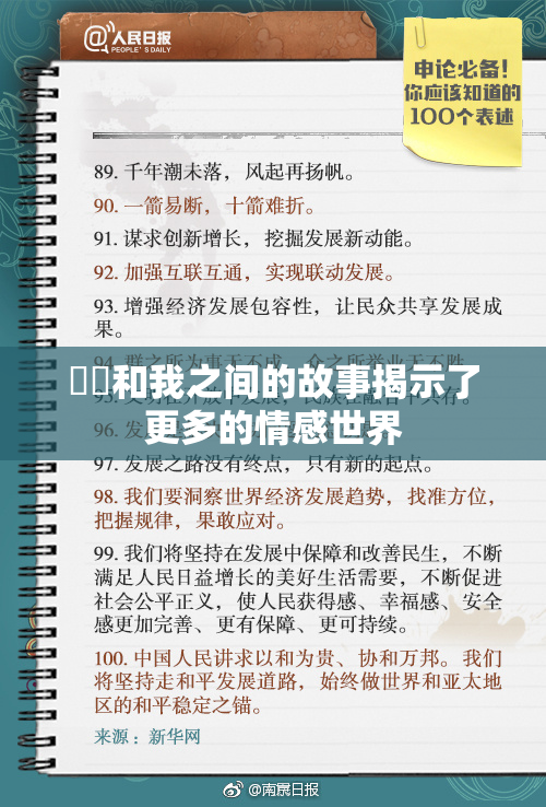 妺妺和我之间的故事揭示了更多的情感世界