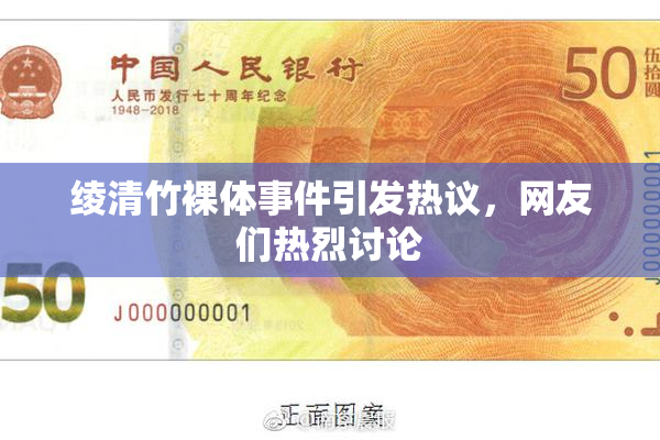 绫清竹裸体事件引发热议，网友们热烈讨论