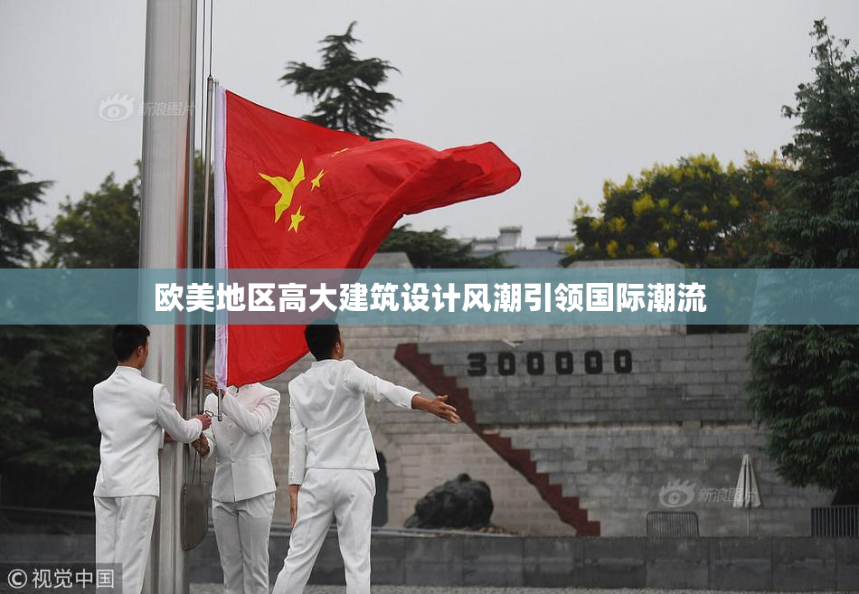 欧美地区高大建筑设计风潮引领国际潮流