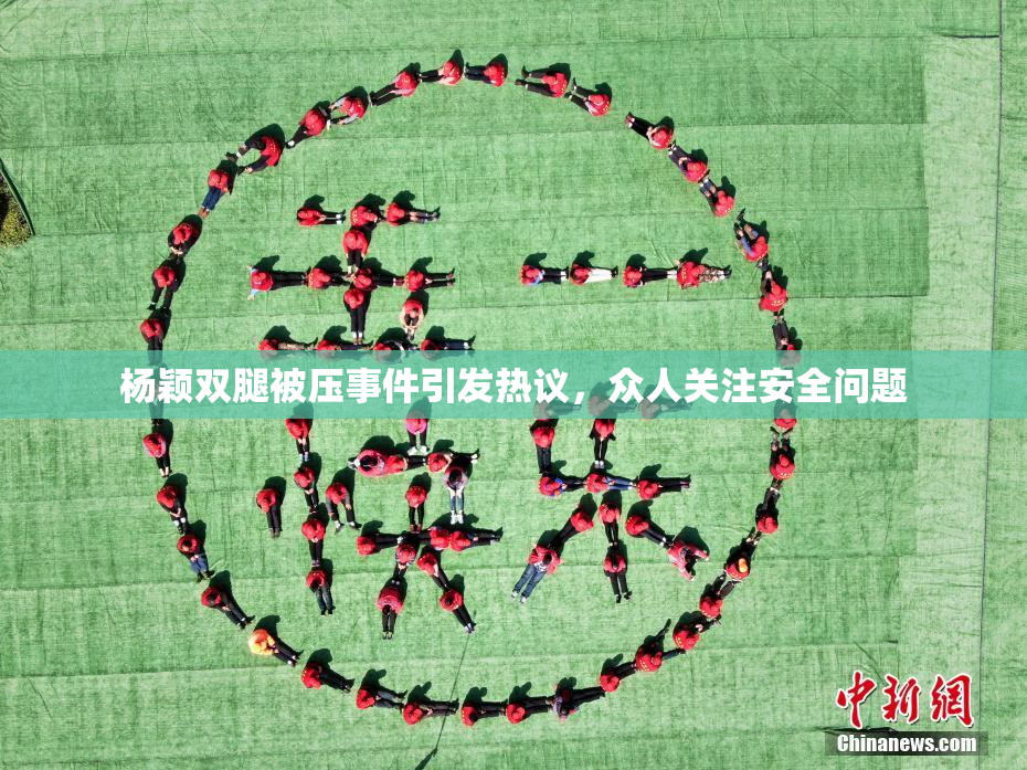 杨颖双腿被压事件引发热议，众人关注安全问题