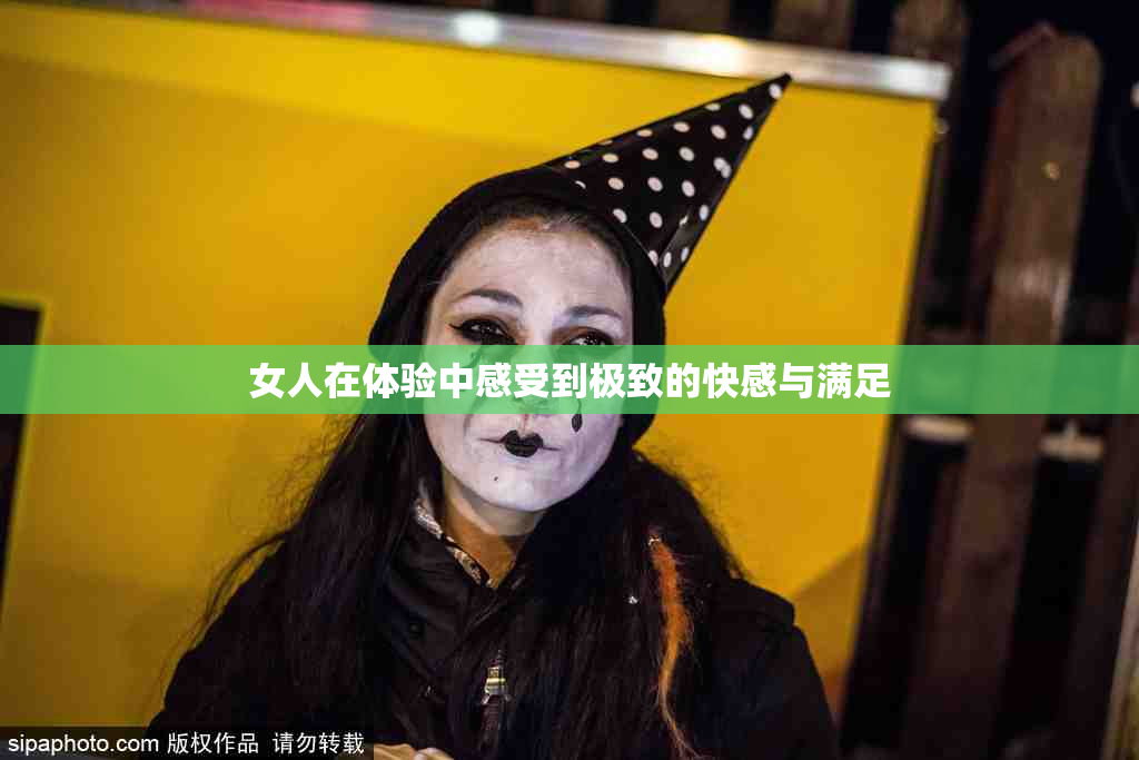 女人在体验中感受到极致的快感与满足