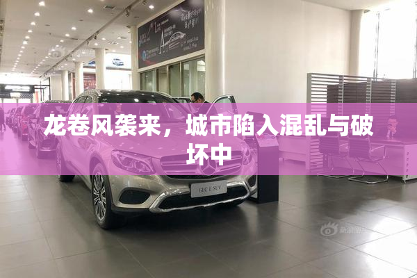 龙卷风袭来，城市陷入混乱与破坏中