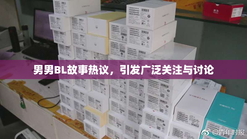 男男BL故事热议，引发广泛关注与讨论
