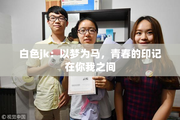 白色jk：以梦为马，青春的印记在你我之间