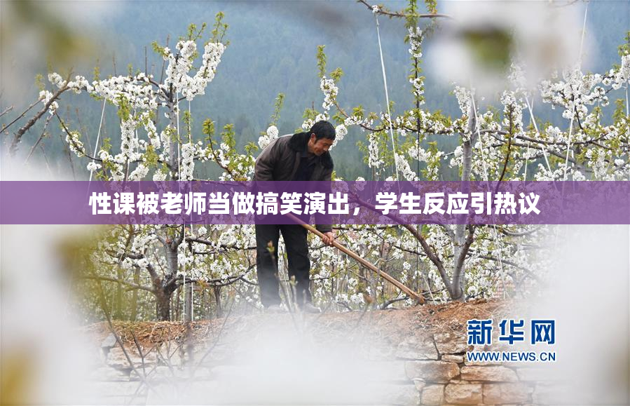 性课被老师当做搞笑演出，学生反应引热议