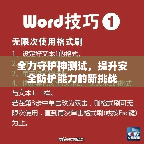 全力守护神测试，提升安全防护能力的新挑战