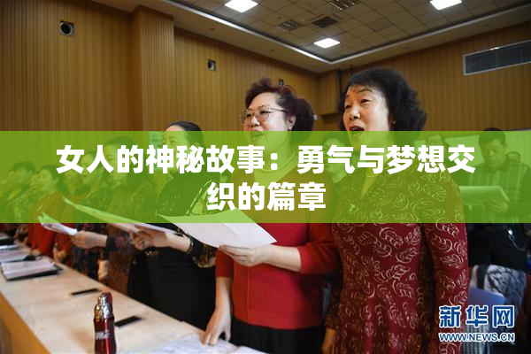 女人的神秘故事：勇气与梦想交织的篇章