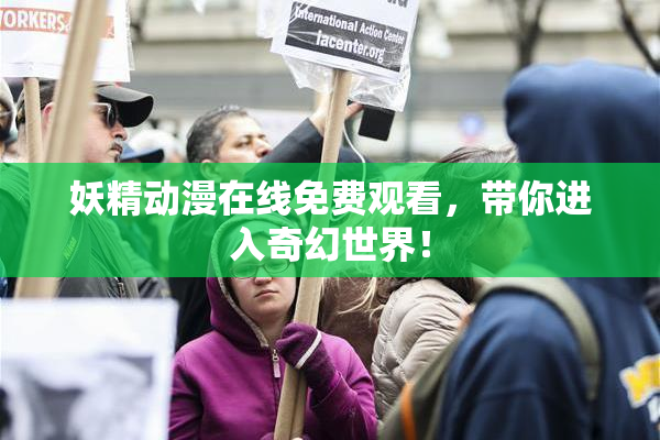妖精动漫在线免费观看，带你进入奇幻世界！