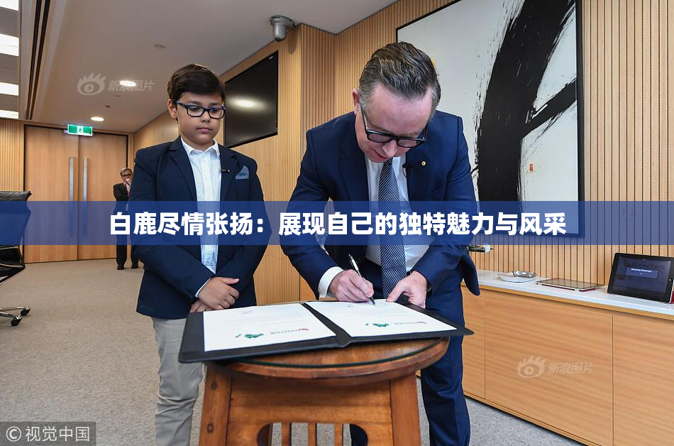 白鹿尽情张扬：展现自己的独特魅力与风采