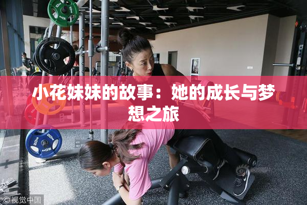 小花妹妹的故事：她的成长与梦想之旅