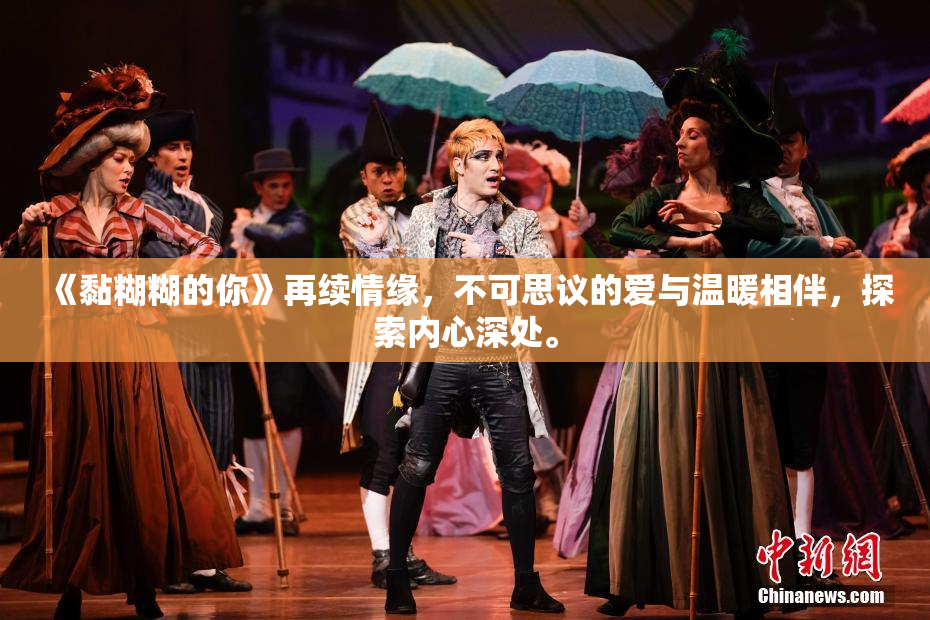《黏糊糊的你》再续情缘，不可思议的爱与温暖相伴，探索内心深处。