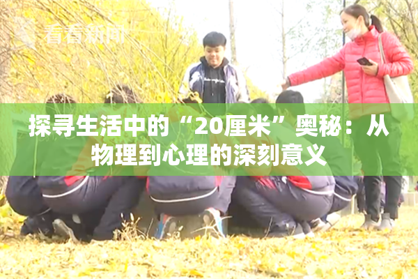 探寻生活中的“20厘米”奥秘：从物理到心理的深刻意义