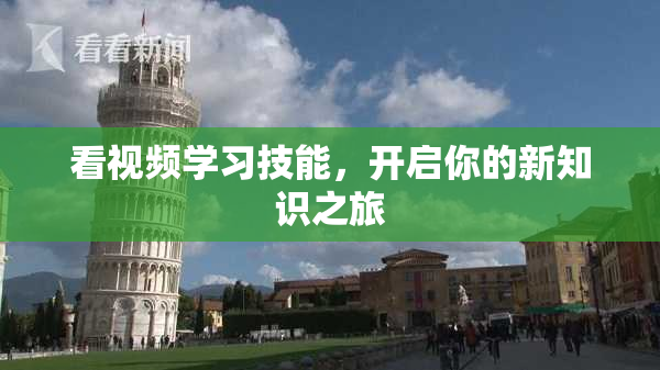 看视频学习技能，开启你的新知识之旅