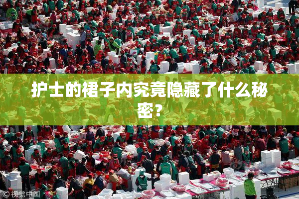护士的裙子内究竟隐藏了什么秘密？
