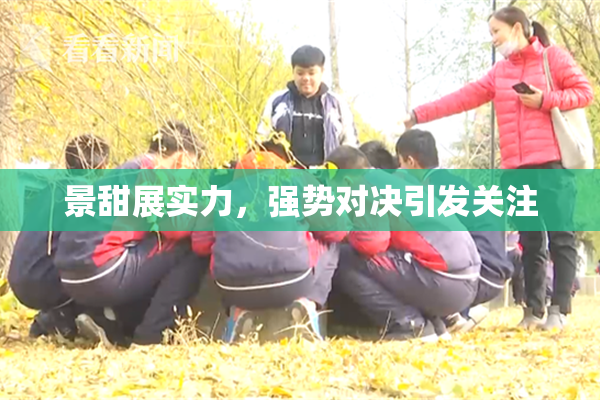 景甜展实力，强势对决引发关注