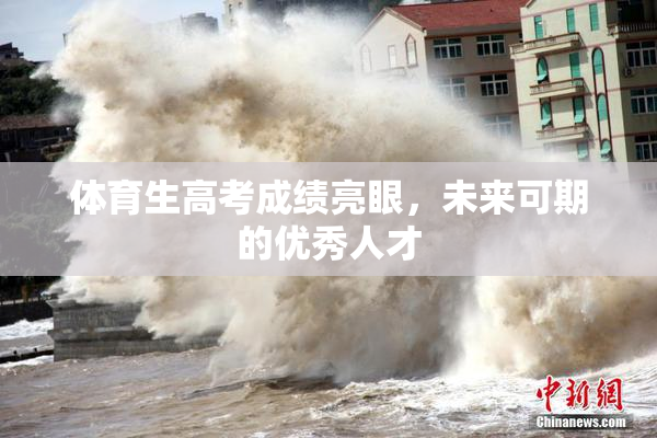 体育生高考成绩亮眼，未来可期的优秀人才
