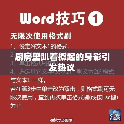 厨房里趴着撅起的身影引发热议