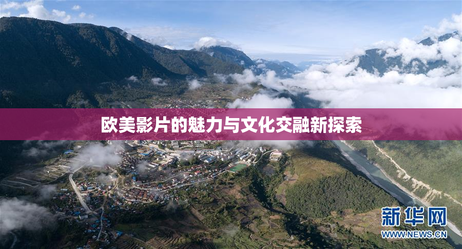 欧美影片的魅力与文化交融新探索