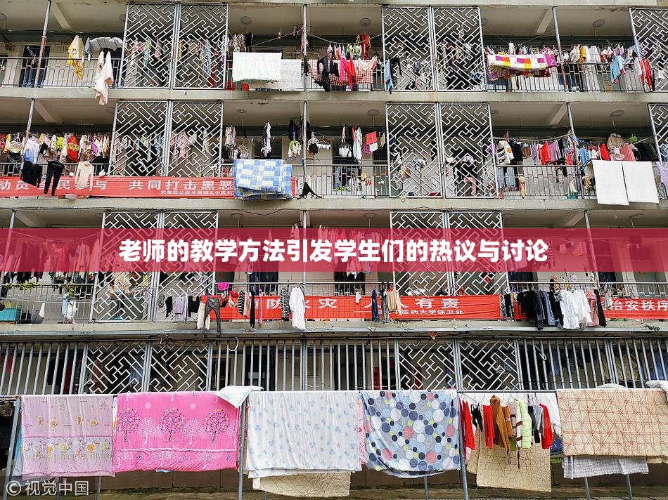 老师的教学方法引发学生们的热议与讨论