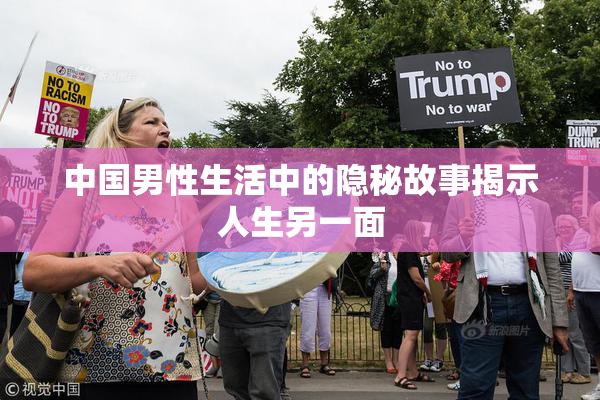 中国男性生活中的隐秘故事揭示人生另一面